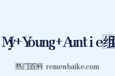 My+Young+Auntie组词是什么意思的图片
